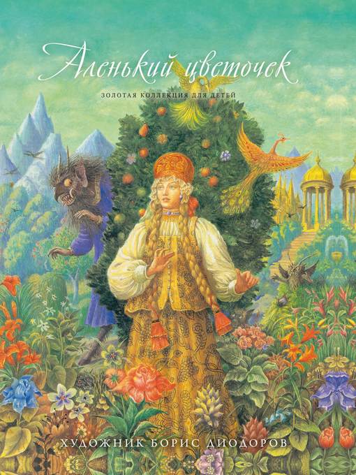 Title details for Аленький цветочек by Борис Диодоров - Available